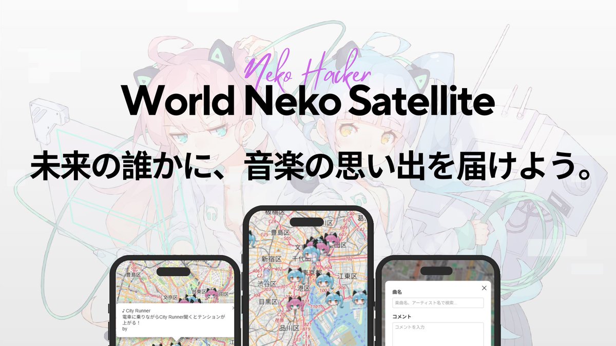 🐈おしらせ🐈

#WorldNekoSatellite 始動📮

ネコハッカソンから生まれた新プラットフォーム🌏

「この場所で」
「この曲を聴いた」

その記憶をみんなと共有して思い出の地増やそう🐈🎶

📱ご利用はこちらから👇
worldnekosatellite.sera1250.com