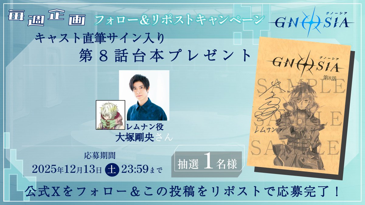 *＼第8話台本プレゼント ／*
🌟フォロー＆RPキャンペーン🌟
 ━━━━━━━━━━━━━━━ 

TVアニメ『グノーシア』
キャスト直筆サイン入り第8話台本を
抽選で1⃣名様にプレゼント🎁

✧ レムナン役 #大塚剛央  さん

▍応募方法
<a href="/gnosia_off/">グノーシア公式</a> をフォロー＆
この投稿をRP

▍応募期間