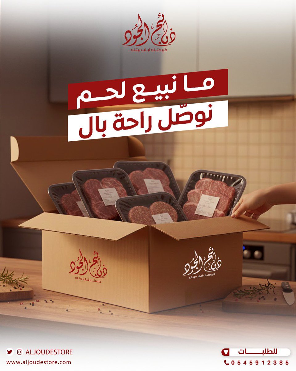 Aljoudestore's tweet photo. في #ذبائح_الجود الموضوع أكبر من ذبيحة 🐑  
احنا نوصّل لك تجربة راحة وثقة من أول طلب 👌  

ذبيحتك تختارها وانت مرتاح،  
نجهزها بالطريقة اللي تبيها،  
ونوصلها طازجة لباب بيتك 🚚  

الجودة ما هي ميزة.. هي الأساس ✨  

📲 اطلب اليوم وخلك مطمّن إن كل تفصيلة محسوبة بالجود 💚  

#ذبائح_الجود #لحوم_طازجة #ذبائح #جدة #المدينة_المنورة #توصيل_منازل #الجود_يوصلك #راحة_بالتفاصيل