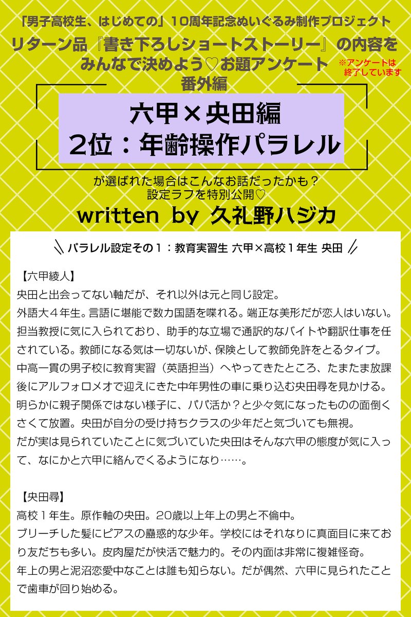 🧸◠◠◠◠
𝕊ℙ𝔼ℂ𝕀𝔸𝕃
𝕧𝕠𝕝.𝟙
◠◠◠◠🧸

「男子高校生、はじめての」
㊗️#男はじ10周年
ぬいぐるみ制作プロジェクト

〖 六甲×央田 〗編
書き下ろし小冊子アンケート
🏅第2位🏅年齢操作パラレル

選ばれていた場合はこんなお話だったかも？
久礼野ハジカによる設定ラフを特別公開💚🤎
#男はじ