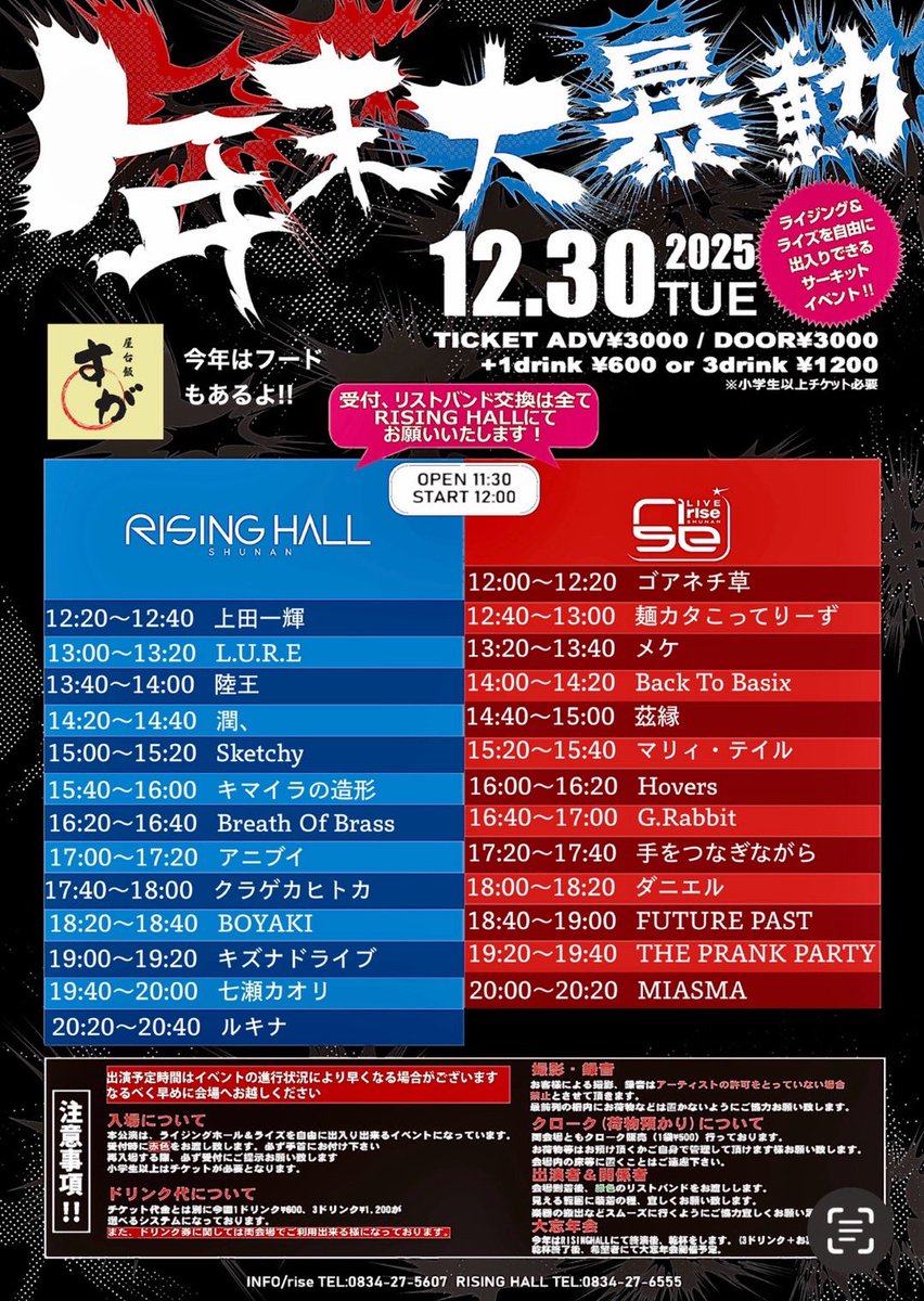 ✨🎹🆕12月ライブ予定🆕🎹✨

12/30(火)

周南rise ＆ RISING HALL

「年末大暴動2025」

TICKET ADV¥3000/DOOR¥3000
＋1drink ¥600 or 3drink ¥1200