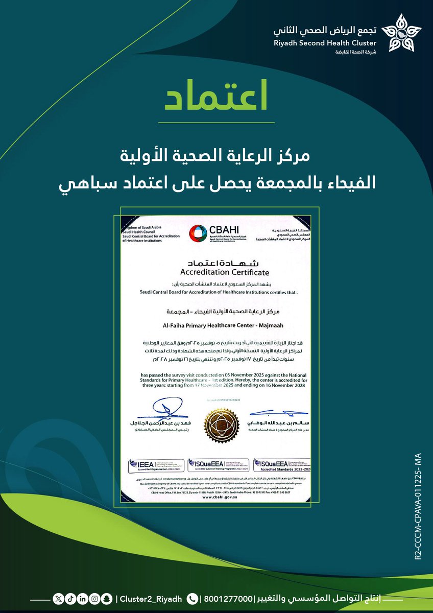 مركز الرعاية الصحية الأولية -  الفيحاء بالمجمعة <a href="/kkmh1405/">مستشفى الملك خالد بمحافظة المجمعة</a> يحصل على اعتماد #سباهي  <a href="/Cbahi_SA/">المركز السعودي لاعتماد المنشآت الصحية</a> وذلك لتطبيقه معايير الجودة والسلامة المعتمدة للمنشآت الصحية لمدة ثلاث سنوات
#تجمع_الرياض_الصحي_الثاني