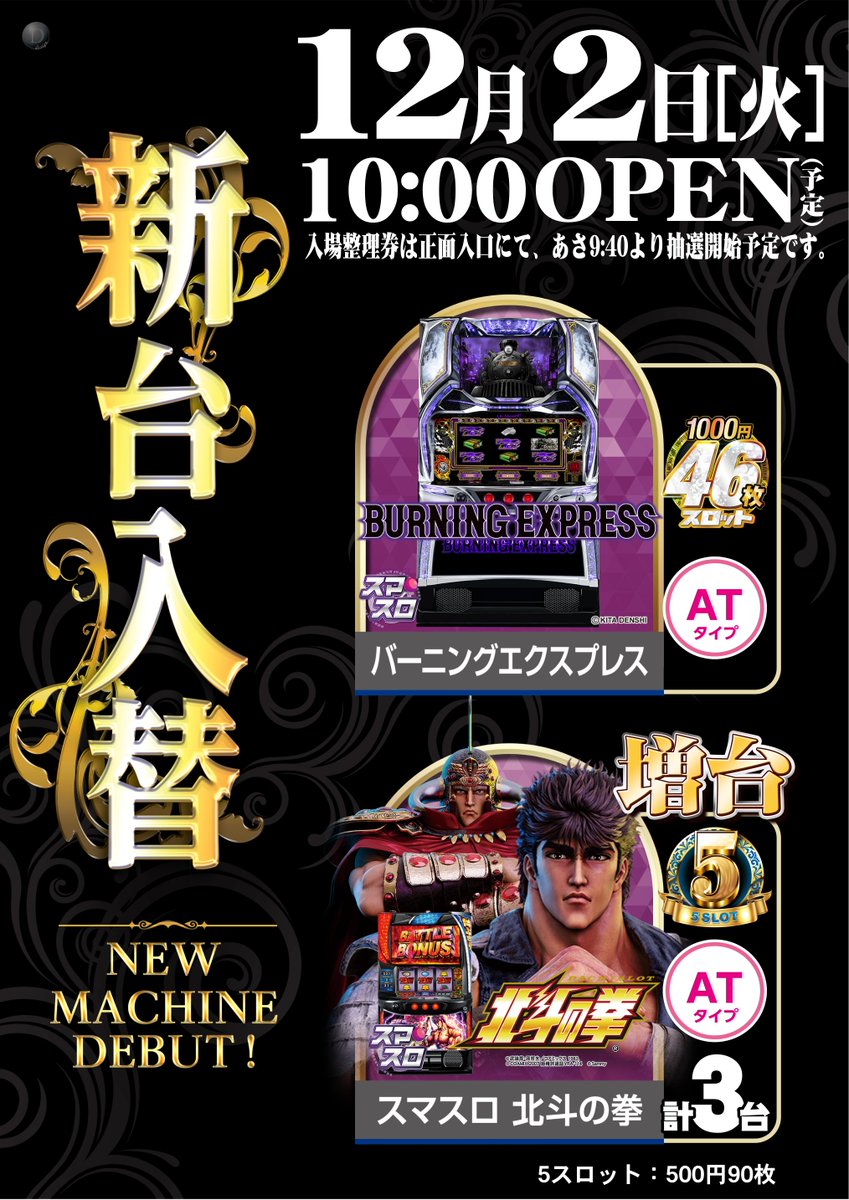 こんばんは～🌛
＃ダイナム 横芝店です🙂

明日【12月2日(火)】は ＃新台入替
💫💫💫導入機種💫💫💫
【1000円/46枚】
🆕Lバーニングエクスプレス
【5スロ】
🆕L北斗の拳

ご来店お待ちしております❤️