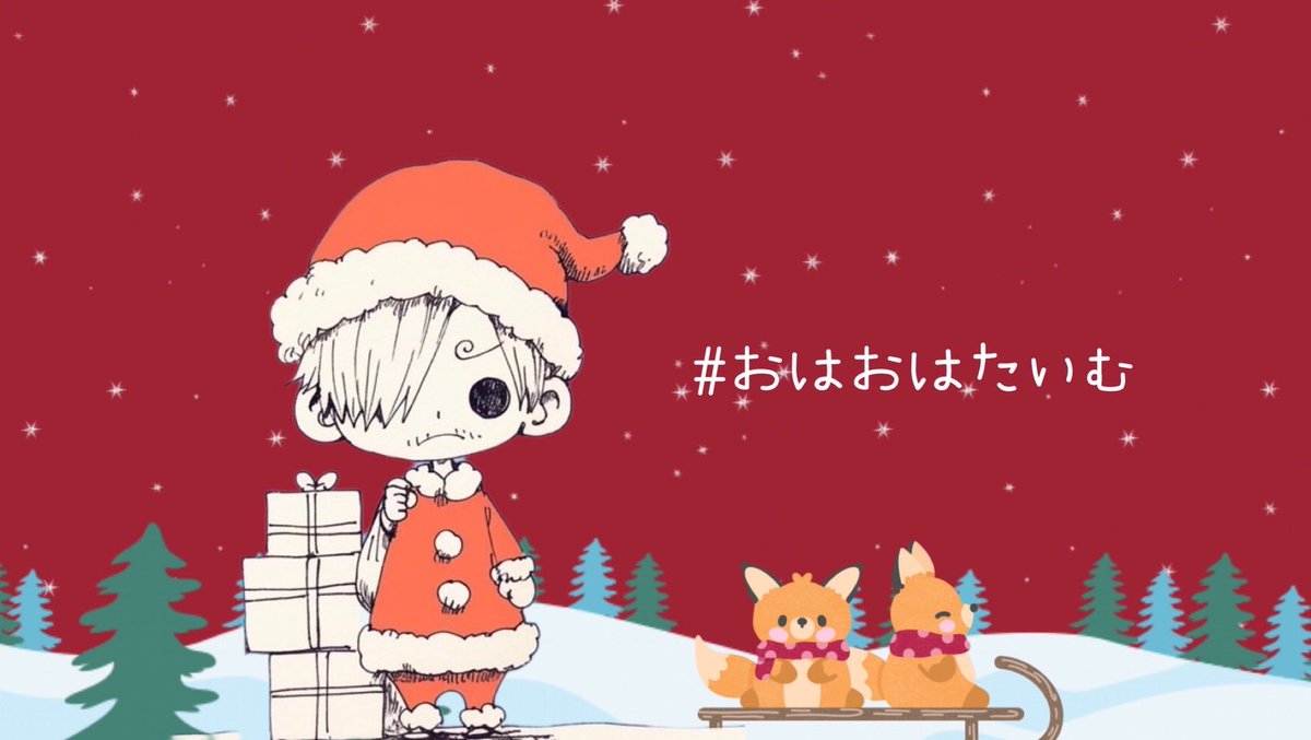 🐶
　　　　　【拡散募】

　　　　#おはよう界隈

　　　　　　  ⬇️

　　　　#おはおはたいむ

　　　　決定しました🫶

　　🎄12月もみんなで交流🎄

　　　準備はいいかい？🎅
🐶