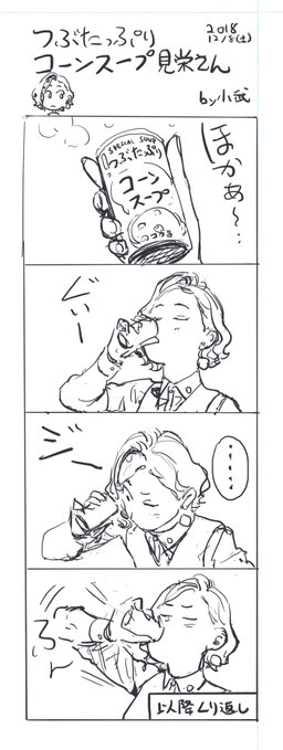 「コーンスープ缶の飲み方」 