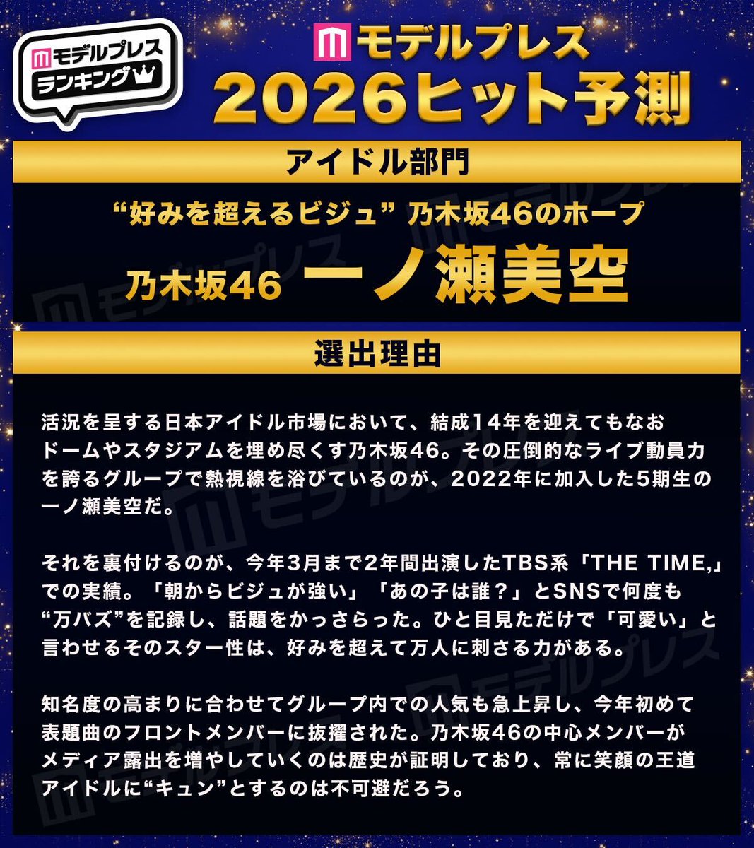 modelpress's tweet image. /／
モデルプレス2026年ヒット予測🎉
\＼

アイドル部門：乃木坂46一ノ瀬美空
——————————————————

“好みを超えるビジュ”
乃木坂46のホープ

🔻選出理由
mdpr.jp/news/4679433

#モデルプレスヒット予測 @nogizaka46