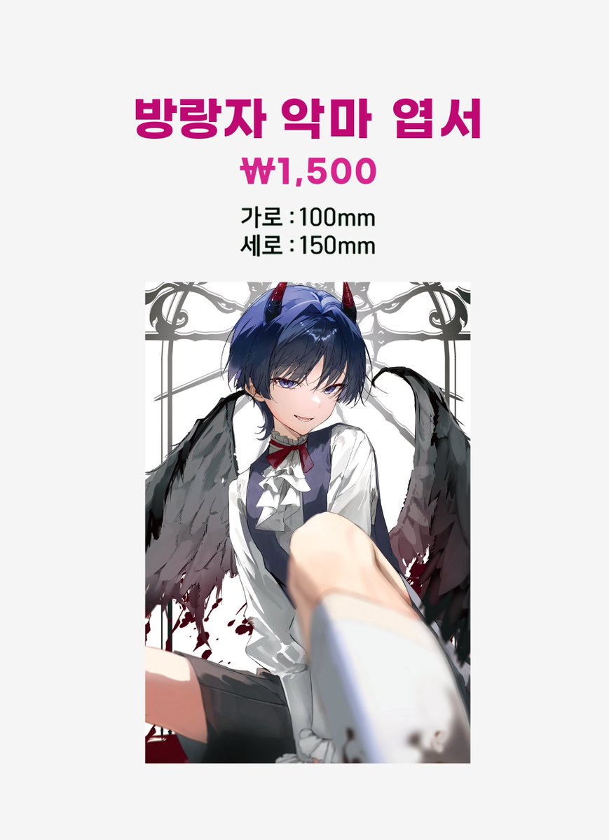 [RT🩵]  
방랑자 사회 생활 시리즈 인포 및 통신판매 폼입니다.
이번엔 아크릴 굿즈가 추가 되었습니다!

🩵RT추첨 한 분께 아크릴 스탠드와 모니터 스탠드를 드립니다!

🔗통판 기간: 12/02 00:00 - 12/14 23:59
윗치폼:witchform.com/payform/?uuid=…