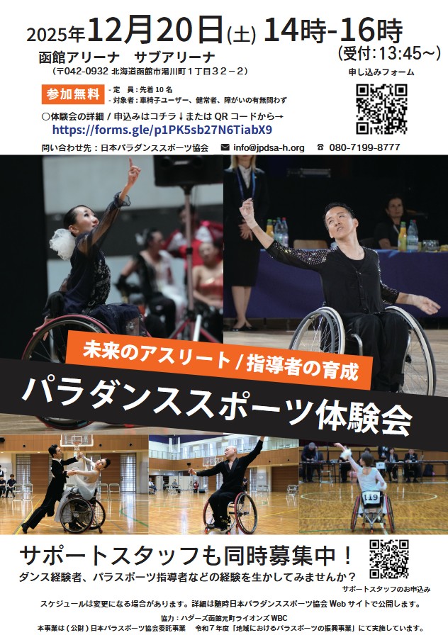 12月＆1月もパラダンススポーツ体験会を開催します🎉

12月は北海道函館アリーナにて💃
1月は福岡県、広島県の2回♿♿

今年度最後の体験会です✨✨ぜひお近くの体験会へご参加ください！！