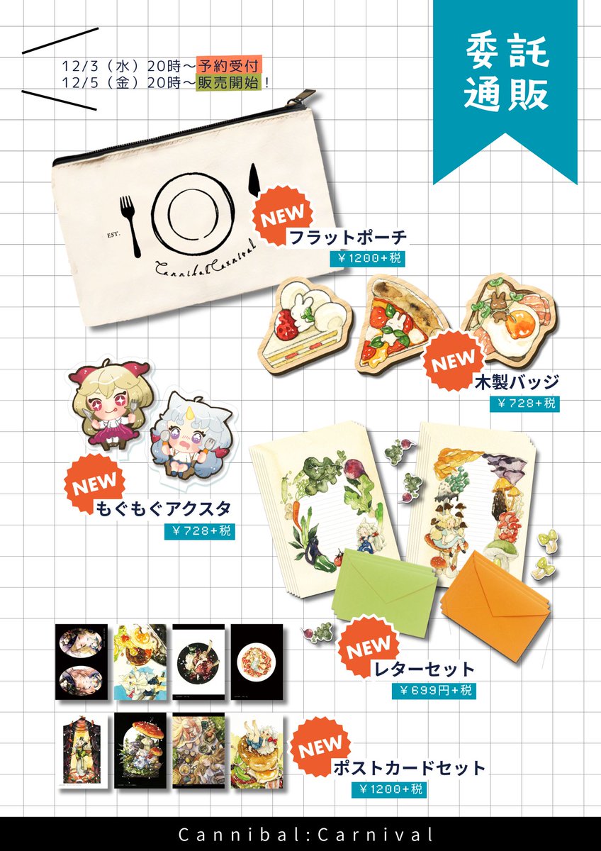 フラットポーチとレターセット2種の予約上限を少しだけあげたので今