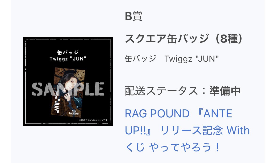 RAG POUND ラグパン  『ANTE UP!!』リリース記念Withくじ やってやろう！ 交換

譲）添付参照

求）買取(希望額ご提示ください) ＞ SHUN or SHOOT(E賞以外)

届き次第現場や都内での手渡しまたは郵送でも可。お心あたりのある方ご連絡ください。