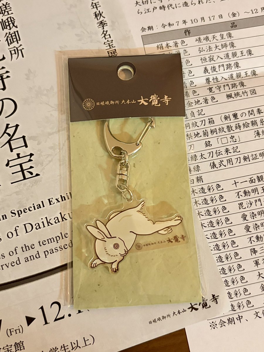 野兎図“のウサギのキーホルダーがあったので買った♪