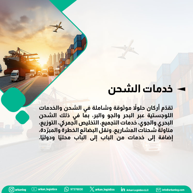 Experience seamless logistics with Arkan’s integrated sea, air, and land freight solutions.
مع أركان، اختبر خدمات شحن موثوقة تغطي البحر والجو والبر، مع حلول لوجستية متكاملة تلائم احتياجاتك.
#arkan_logistics #logistics_services #logistics #warehouse_operations #supply_chain