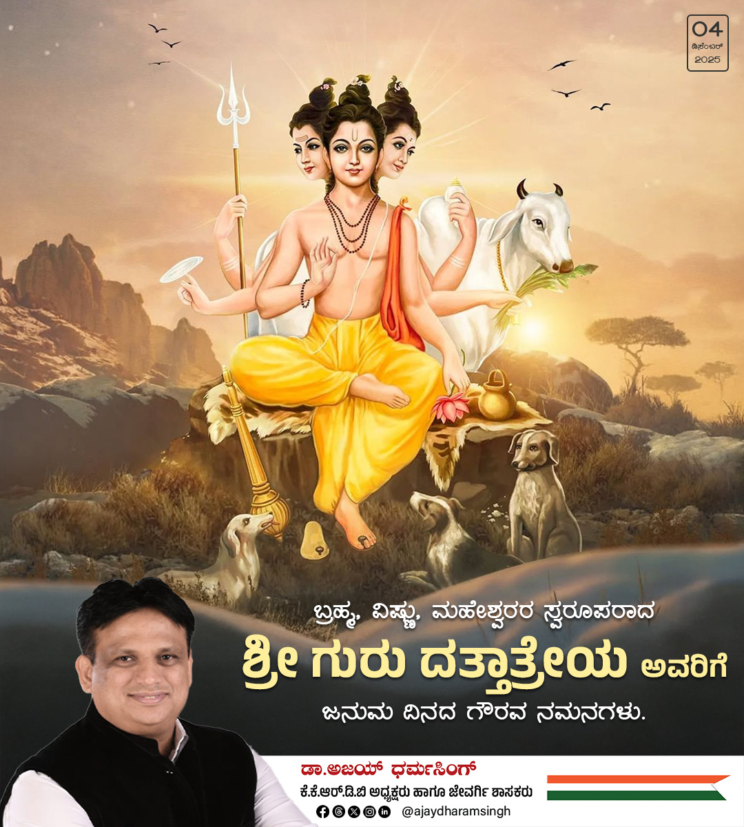 ajaydharamsingh's tweet image. ತ್ರಿಮೂರ್ತಿಗಳ ಅಂಶವಾದ ಶ್ರೀ ದತ್ತಾತ್ರೇಯ ಸ್ವಾಮಿಯ ಆಶೀರ್ವಾದ ಸದಾ ನಮ್ಮೆಲ್ಲರ ಮೇಲೆ ಇರಲಿ. ಜ್ಞಾನ ಎಲ್ಲಿಂದ ಬಂದರೂ ಸ್ವೀಕರಿಸಿ ಎಂದು ಜಗತ್ತಿಗೆ ಸಾರಿದ, ಪ್ರಕೃತಿಯಲ್ಲಿರುವ ಎಲ್ಲಾ ಗುರುಗಳಿಂದ ಜ್ಞಾನ ಪಡೆದಂತೆ, ಜೀವನದ ಪ್ರತಿ ಹೆಜ್ಜೆಯೂ ಒಂದು ಪಾಠವಾಗಲಿ. ಪರೀಕ್ಷೆಯಾಗಲಿ ಎಂದು ಹರಸಿದ ದತ್ತಾತ್ರೆಯ ಗುರುಗಳ ಕೃಪೆಯು ಸದಾ ಎಲ್ಲರ ಮೇಲಿರಲಿ.…