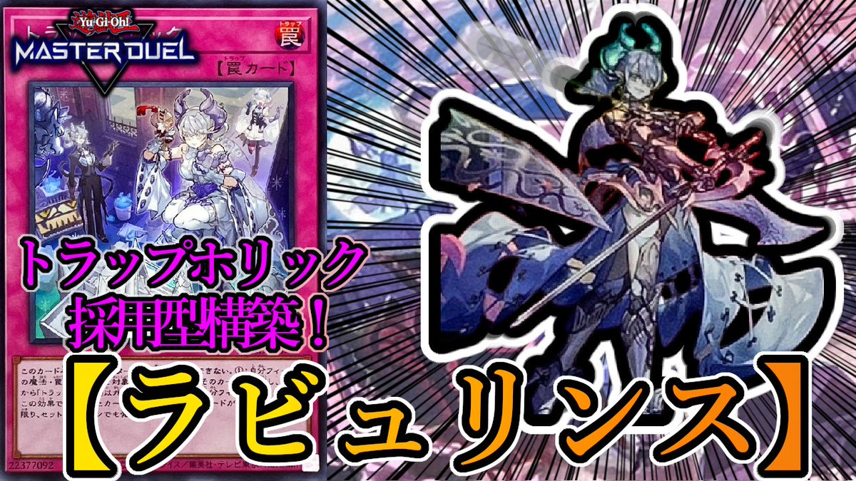 遊戯王マスターデュエル】新規カード《トラップホリック》を採用した