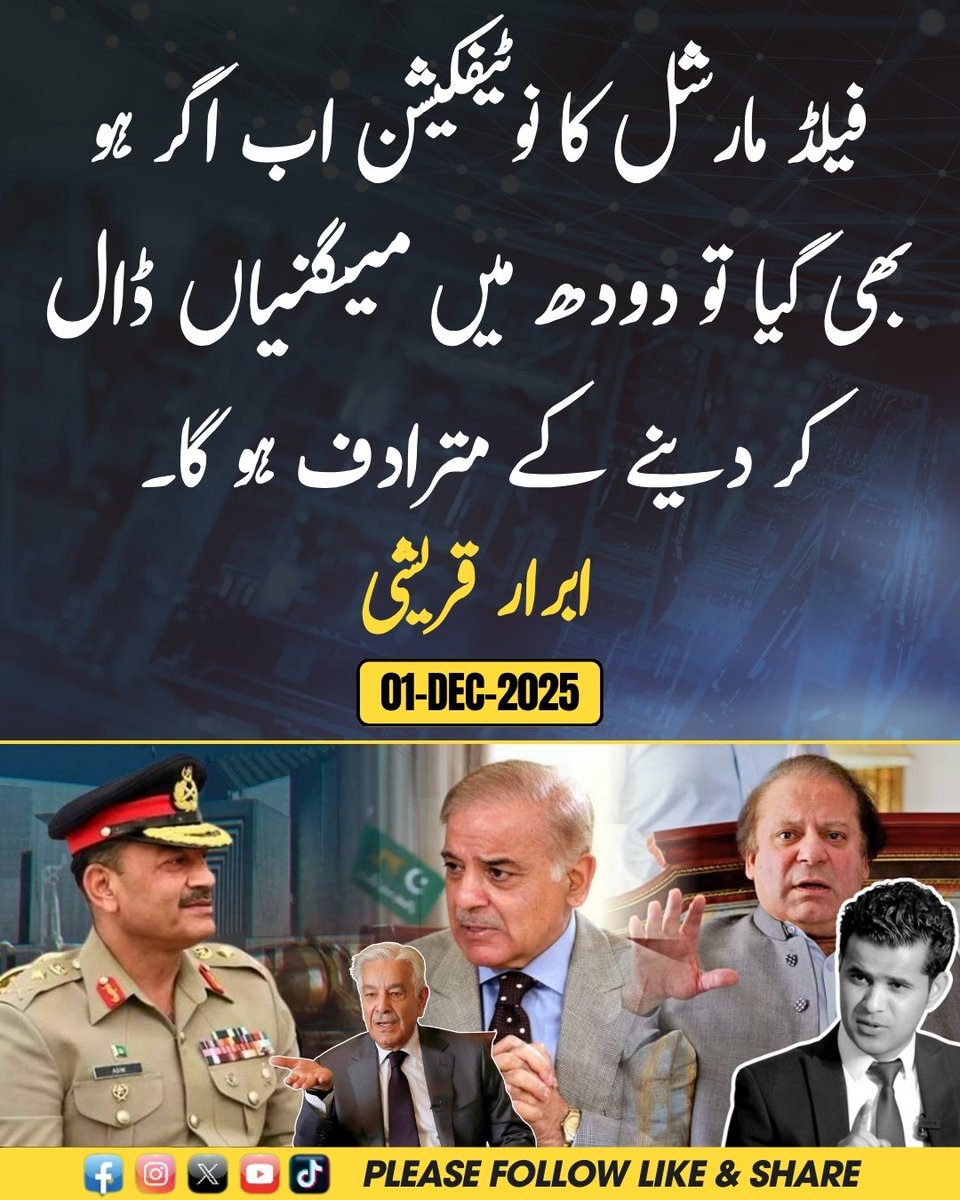 AbrarQureshi4's tweet photo. فیلڈ مارشل کا نوٹیفکیشن اب اگر ہو بھی گیا تو دودھ میں میگنیاں ڈال کر دینے کے مترادف ہو گا۔
ابرار قریشی
#PakistanPolitics #FieldMarshal #BreakingNews #PoliticalAnalysis #AbrarQureshi #GorakhDhandha #PowerGame #Islamabad #Update2025 #Analysis https://t.co/eelDpwieaA