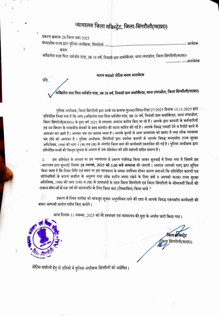 सिंगरौली में आदिवासी जिला बदर !
जंगल बचाओ—तो सरकार तुम्हें ज़िले से ही बाहर फेंक देगी ?

पेड़ काटने वालों को सुरक्षा,
आदिवासी को सज़ा?

यह दमन नहीं—खुला हमला है।
आदिवासी डरने वाले नहीं।🔥

#Singrauli #AdaniMines