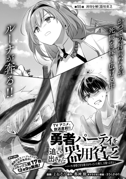 『勇者パーティを追い出された器用貧乏』55話-(1) 配信です!奔るルーナちゃん!

ニコニコ漫画
https://t.co/WE8tnTbqDQ
コミックDAYS
https://t.co/z2FDaf7a3K…

コミックス16巻、発売中です!
https://t.co/utfxGuaU0G

#器用貧乏 #ニコニコ漫画 #コミックDAYS 