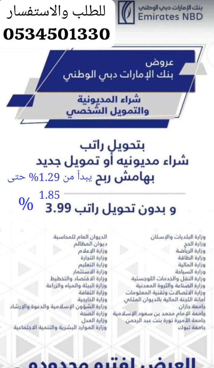 FinanceENBD's tweet photo. #تمويلك_بدون_كفيل #قرض_شخصي #سداد_الالتزامات_الخارجية #أرامكو #شراء_مديونية #متقاعد #متقاعدين #حلول_تمويليه_05з4501330 https://t.co/uhnEuUd479