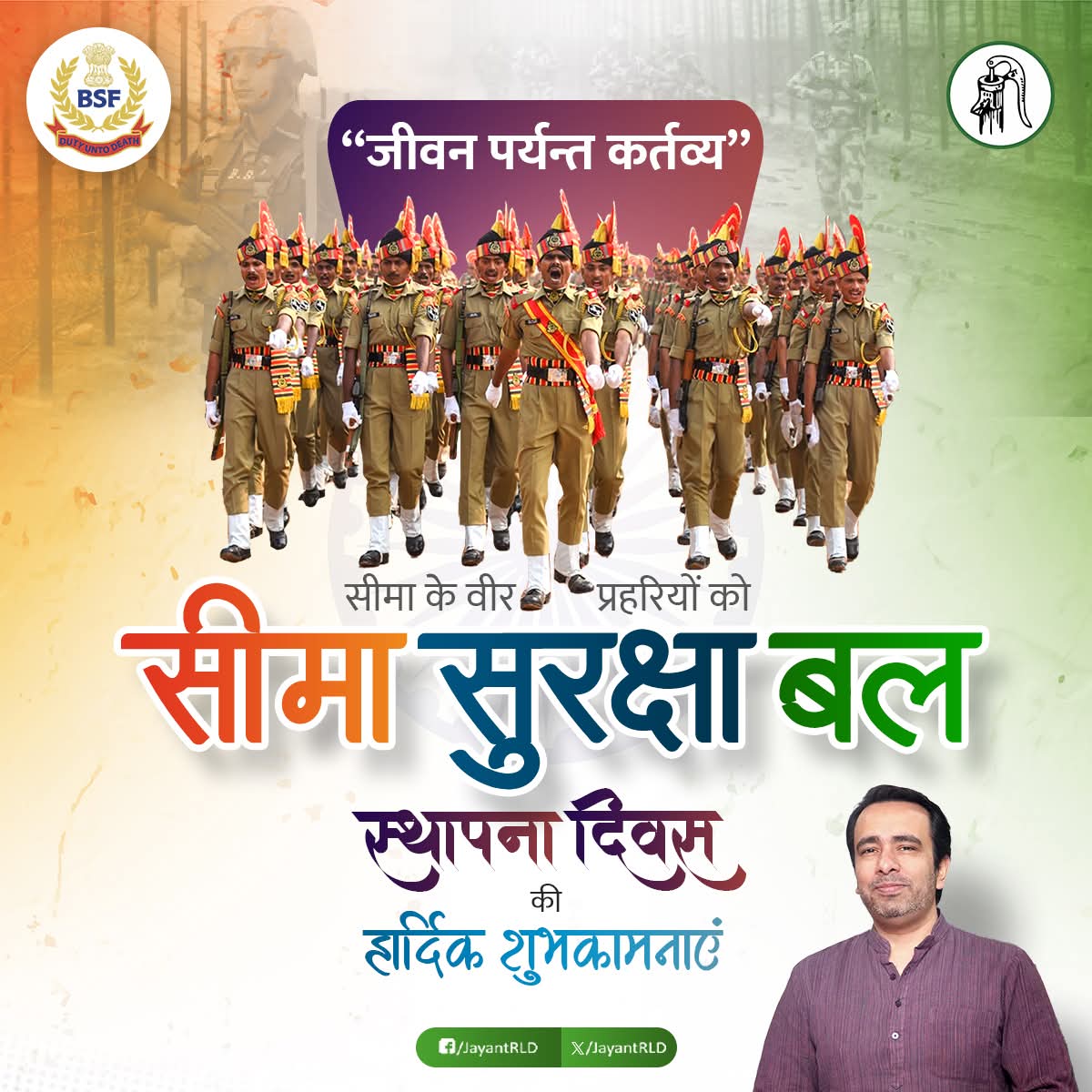 सीमा के वीर प्रहरियों को सीमा सुरक्षा बल के स्थापना दिवस की हार्दिक शुभकामनाएं।
<a href="/BSF_India/">BSF</a>