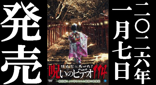 ほんとにあった！呪いのビデオ114」2026年1月7日リリース決定。 明日19