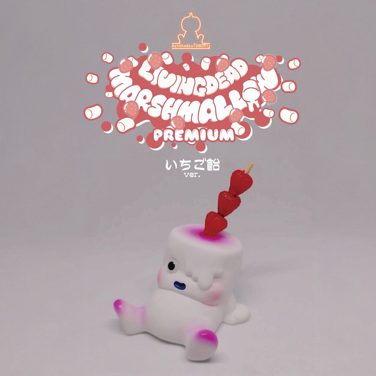 リビングデッド・マシュマロ いちご飴ver ワンコンより販売開始予定
