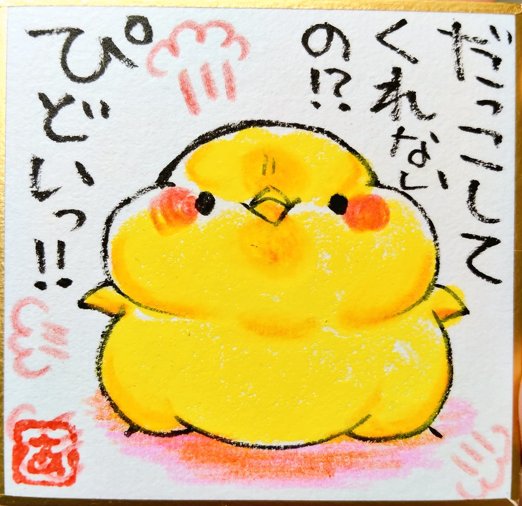 まいにちひよこ333日 今日のヒヨコの訴え。 #まいにちひよこ の豆色紙