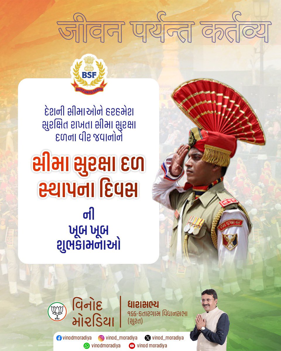 દેશની સીમાઓને હરહમેશ સુરક્ષિત રાખતા સીમા સુરક્ષા દળના વીર જવાનોને સીમા સુરક્ષા દળ સ્થાપના દિવસની ખૂબ ખૂબ શુભકામનાઓ.

#mlavinodmoradiya #vinodmoradiyabjp #vinodmoradiyakatargam #vinodmoradiya #mlakatargamvidhanshbha #mlakatargam