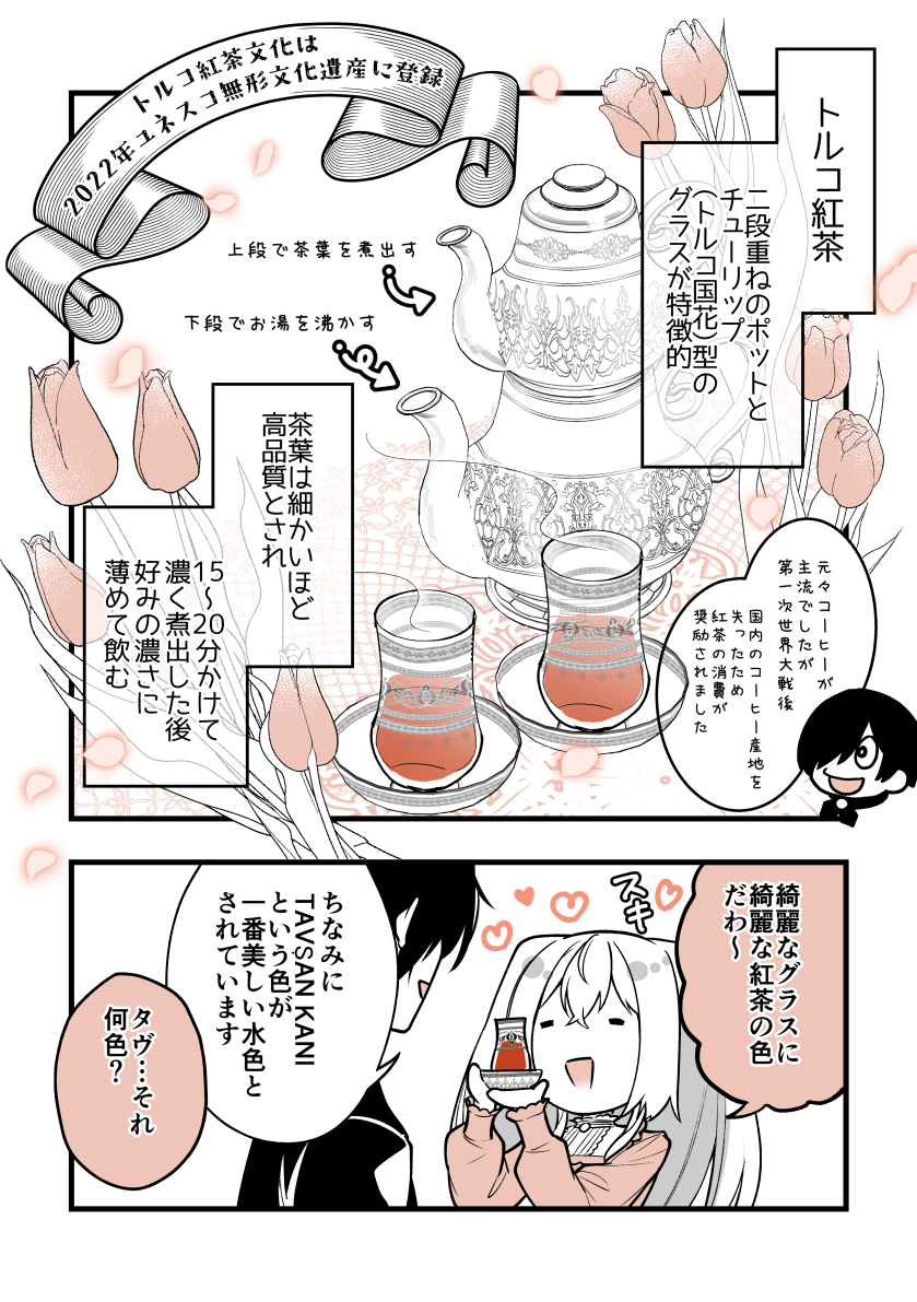 \実は無形文化遺産です🏆/
「あまり知らないトルコチャイの話」

#お嬢様お茶の時間です
#漫画が読めるハッシュタグ 
