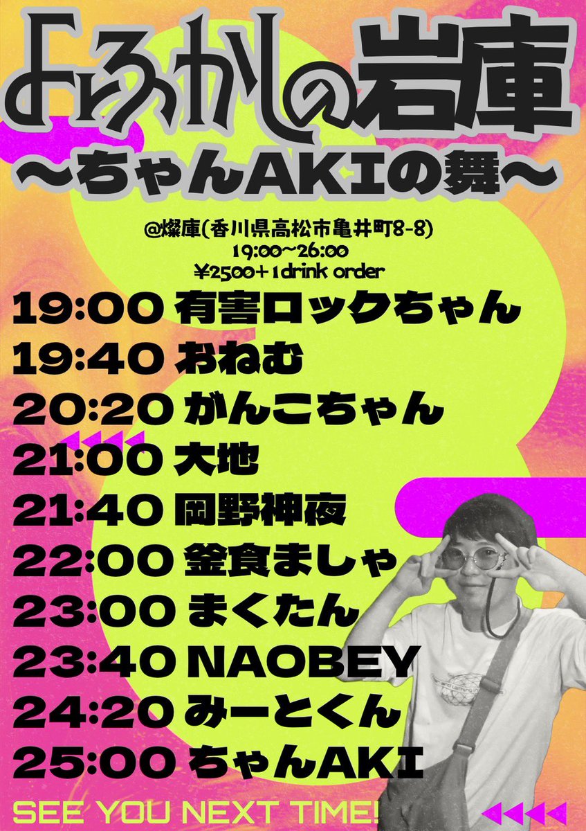 【ちゃんAKIフォーエバー】

1/17(土) 19:00〜燦庫(高松市亀井町8-8)にて #よふかしのダンス と #岩庫ナイト の合同イベント #よふかしの岩庫 開催決定です。

近隣各地よりちゃんAKIを気持ちよく追い出すための精鋭を召喚しました。

DOOR ¥2500+1dです。
最高ポップパーティーにぜひお越しください！