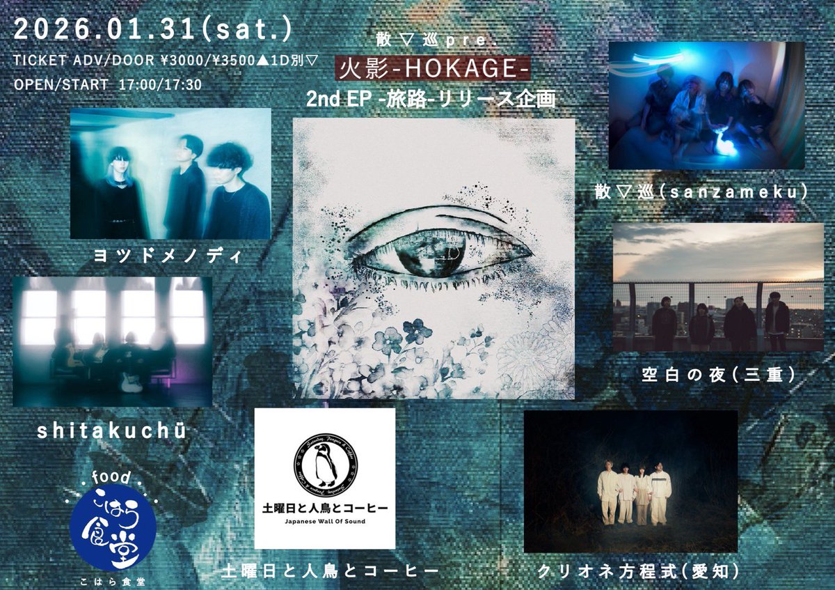 yotsudomenoddy's tweet photo. ┈ ✣ 追加アクト決定 ✣ ┈

2026.1.31.(土)
心斎橋 火影-HOKAGE-

散▽巡pre. 
2nd EP -旅路- リリース企画

🕰️OPEN/START 17:00/17:30
🎟️ADV/DOOR ¥3000/¥3500(1d別)

act.
散▽巡
shitakuchü
土曜日と人鳥とコーヒー
ヨツドメノディ
空白の夜
クリオネ方程式 ⇠ 𝓃ℯ𝓌 °✧

food: こはら食堂 https://t.co/fuicGak70T