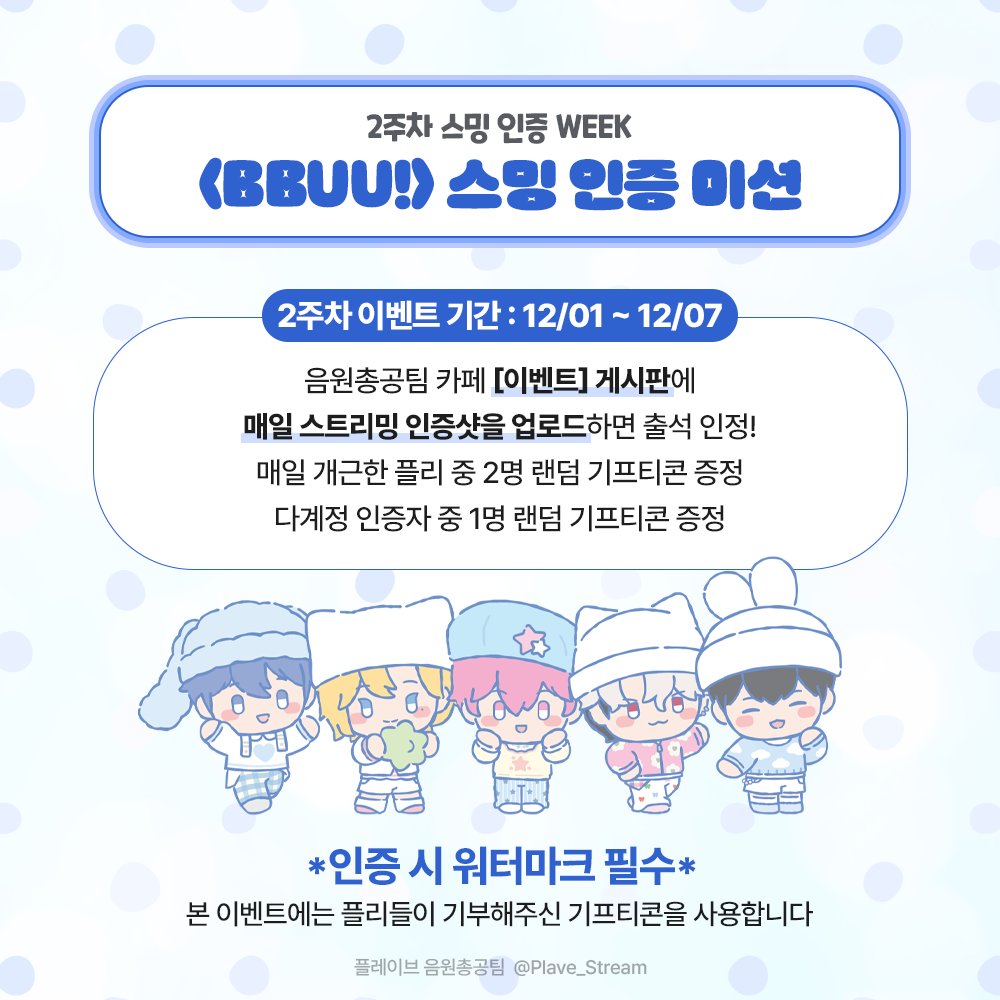 Plave_Stream's tweet image. 플레이브 음원총공팀 카페 이벤트
라쓰고 플레이뿌우 💭 

매주 공개되는 미션을 클리어하고 매일 인증하면 자동 응모
음원총공팀 카페에 매일매일 출석체크하고 선물 받아가세요!

2주차 기간: 12/01(월) ~ 12/07(일)
cafe.daum.net/plavestream/Wh…

#PLAVE #플레이브 #プレイブ #예준 #Yejun #イェジュン…