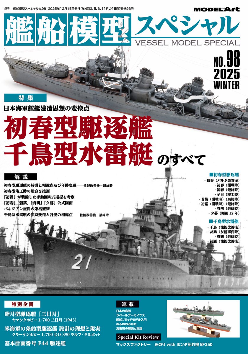 ModelArtInc's tweet image. 艦船模型スペシャルNo.98 好評発売中!

友鶴事件を経て後の建造思想に多大な影響を与えた、初春型駆逐艦と千鳥型水雷艇を徹底特集。改修による各艦の変遷や、同型艦内でそれぞれ大きく異なる特徴を、作例や図面、実艦資料を通じて解説します。

お買い求めは全国の書店、模型店、または通販サイトで!