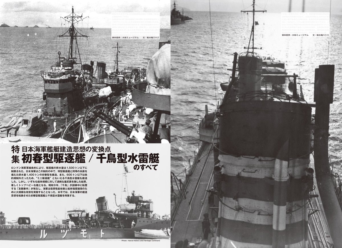 ModelArtInc's tweet image. 艦船模型スペシャルNo.98 好評発売中!

友鶴事件を経て後の建造思想に多大な影響を与えた、初春型駆逐艦と千鳥型水雷艇を徹底特集。改修による各艦の変遷や、同型艦内でそれぞれ大きく異なる特徴を、作例や図面、実艦資料を通じて解説します。

お買い求めは全国の書店、模型店、または通販サイトで!