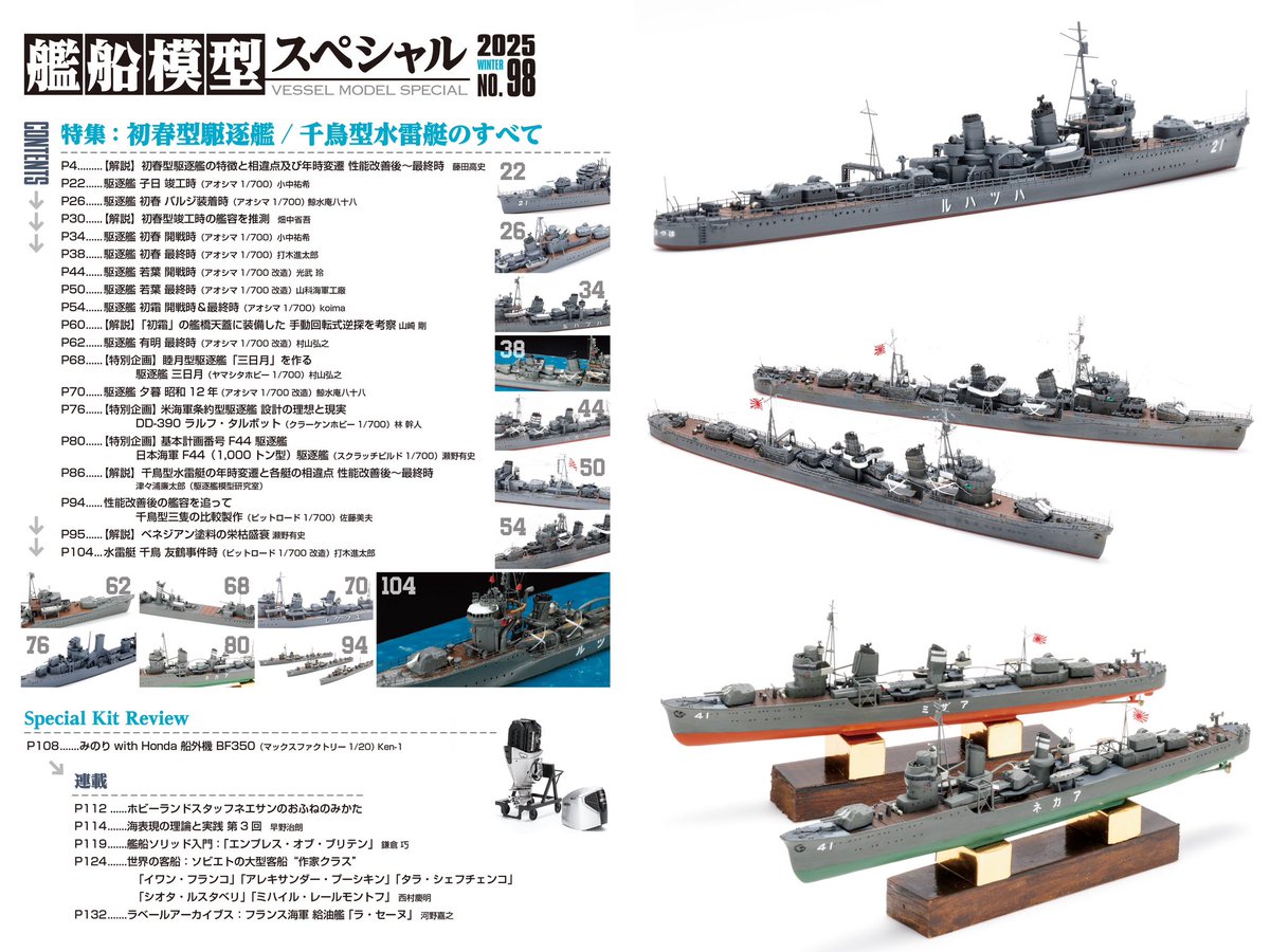 ModelArtInc's tweet image. 艦船模型スペシャルNo.98 好評発売中!

友鶴事件を経て後の建造思想に多大な影響を与えた、初春型駆逐艦と千鳥型水雷艇を徹底特集。改修による各艦の変遷や、同型艦内でそれぞれ大きく異なる特徴を、作例や図面、実艦資料を通じて解説します。

お買い求めは全国の書店、模型店、または通販サイトで!