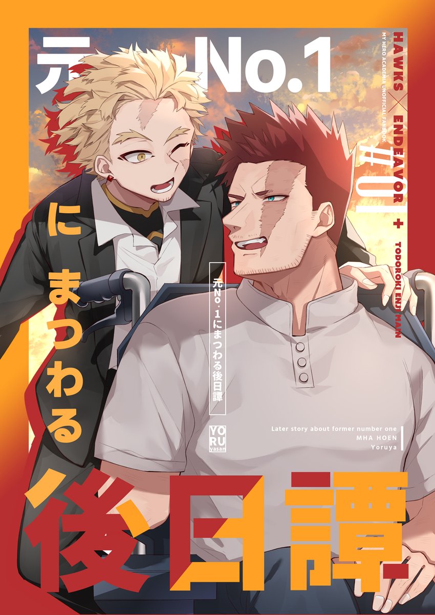 yoru_ya3's tweet photo. 【WEB再録】『元No.1にまつわる後日譚』【ホー炎・🔥中心】
アニアカを見て色々な思いが込み上げてきたので完売済みのホー炎＋🔥中心本をWEB再録しました！
初めてのホー炎本でした。当時手に取っていただいた皆様本当にありがとうございました！

続き→　https://t.co/t1StK2FCeF https://t.co/W8WF6tsWdK