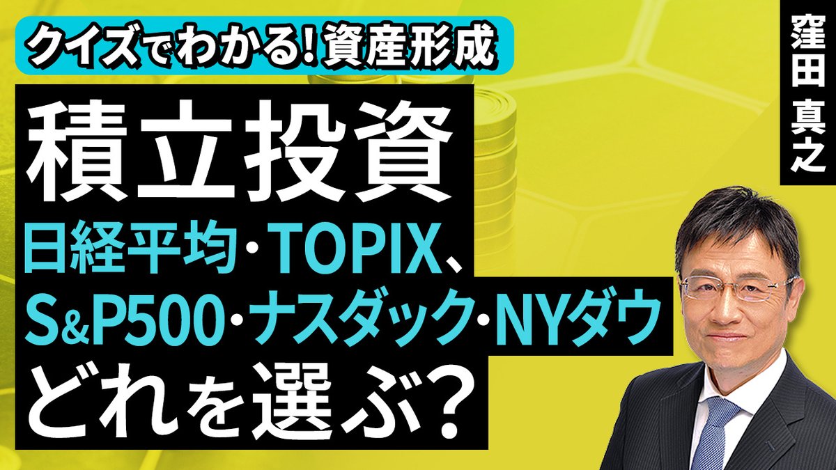 動画で解説］積立投資、日経平均・TOPIX、S&P500・ナスダック・NYダウ。どれを選ぶ？【クイズでわかる！資産形成】（窪田  真之）：11月30日【楽天証券 トウシル】 https://t.co/ZRf8aapM32 #積立投資 #日本株 #米国株