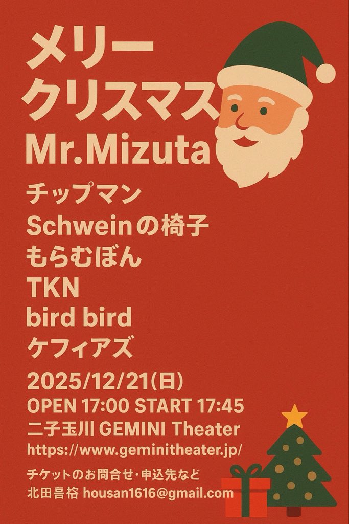 birdbird_band's tweet photo. 次回Live告知です🎄

2025/12/21(日)
@二子玉川 gemini theater
チップマン企画ライブ
【メリークリスマスMr.Mizuta】

OP 17:00 / ST 17:45
TICKET ￥2,000(1D別￥700)

bird birdは19:05頃からの出演予定です。
宜しくお願いします。 https://t.co/hg3632td73