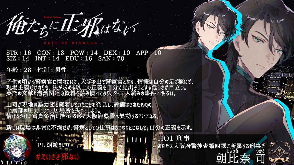 ProjectSaison's tweet image. 🔴【#えいさき邪ない　探索者紹介】🔴

HO1刑事：朝比奈 司
┊PL：炯遊 えいり
@Brother_Sharp

HO2ヤクザ：成瀬 梵
┊PL：彩藤 些希夜
@ayafujisakiya

▼12月3日(水) 21時～【1日目】開始
youtube.com/live/zsEsh9wxJ…