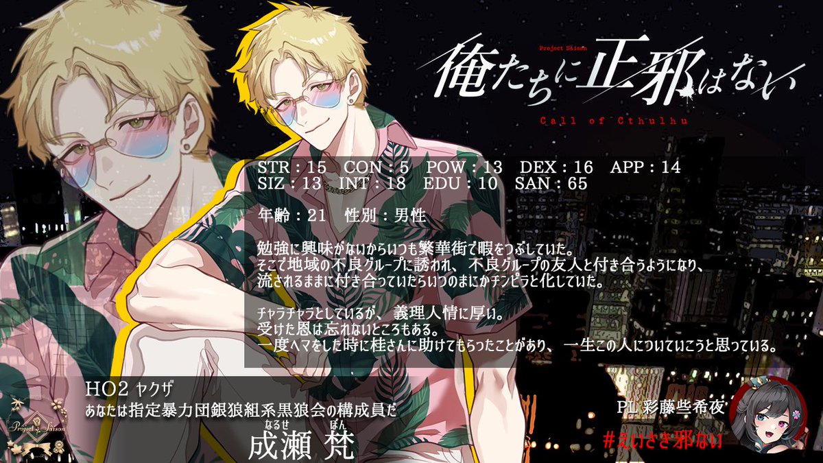 ProjectSaison's tweet image. 🔴【#えいさき邪ない　探索者紹介】🔴

HO1刑事：朝比奈 司
┊PL：炯遊 えいり
@Brother_Sharp

HO2ヤクザ：成瀬 梵
┊PL：彩藤 些希夜
@ayafujisakiya

▼12月3日(水) 21時～【1日目】開始
youtube.com/live/zsEsh9wxJ…