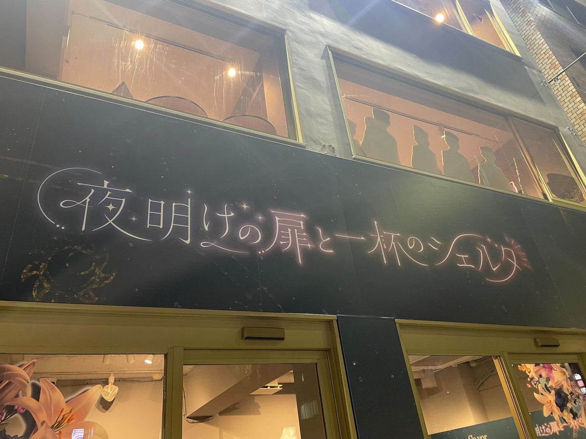 夜明けの扉と一杯のシェルタ 企画御礼】 本日12月1日をもちまして