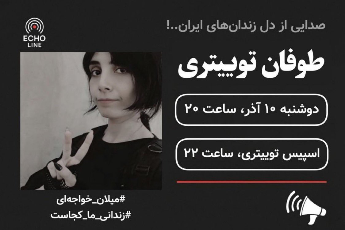 «بیش از دو هفته بازداشت در بی‌نشانی محض..!»

📢 طوفان توییتری

📅 دوشنبه ۱۰ آذر
🕗 ساعت ۲۰:۰۰ به وقت ایران
🎙️ به همراه اسپیس توییتری
🕙 ساعت ۲۲:۰۰ به وقت ایران

📌 هشتگ‌ها:
#میلان_خواجه‌ای
#زندانی_ما_کجاست

اکولاین | پژواک صدای زندانیان سیاسی