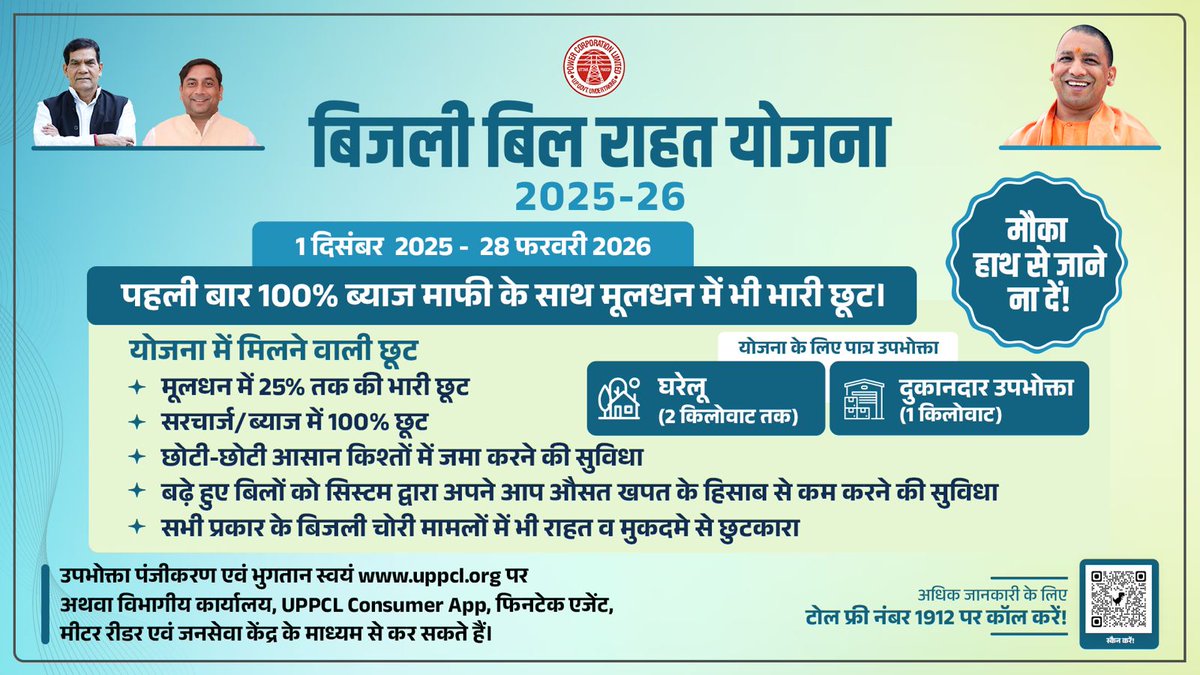 बिजली बिल राहत योजना 2025–26 का शुभारम्भ हो चुका है। 
जो 1 दिसंबर 2025 से 28 फरवरी 2026 तक चलेगी। इस योजना में पहली बार 100% ब्याज माफी के साथ मूलधन पर भी भारी छूट प्रदान की जा रही है।

#BijliBillRahatYojna #बिजली_बिल_राहत_योजना 

<a href="/CMOfficeUP/">CM Office, GoUP</a>
<a href="/EMofficeUP/">Energy Minister Office UP</a>
<a href="/aksharmaBharat/">A K Sharma</a>
<a href="/mduppcl/">MDUPPCL</a>