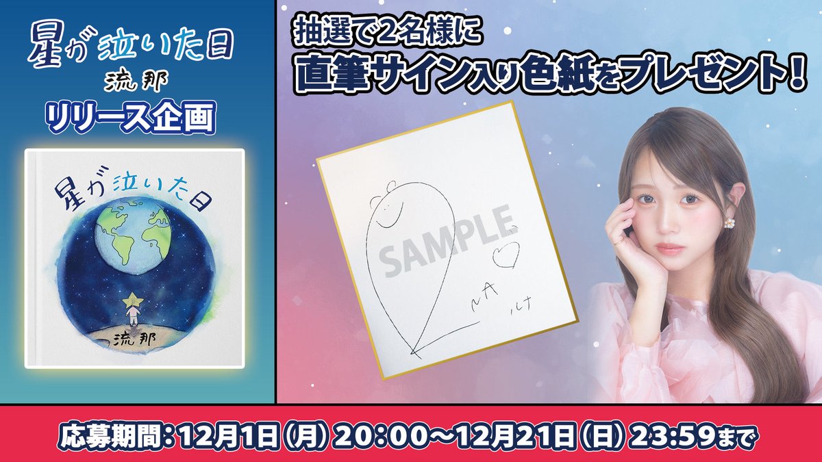 anla_official's tweet photo. ✨『星が泣いた日』リリースキャンペーン🌙

流那『星が泣いた日』
のリリースに伴い流那のサイン入り色紙を抽選で【2名様】にプレゼント‼️

✅応募方法
1.本アカウント（ @anla_official ）をフォロー
2.本投稿をリツイート

#星が泣いた日 をつけて
コメント/ツイートすると当選率UP⁉️ https://t.co/VY4trhdCOZ