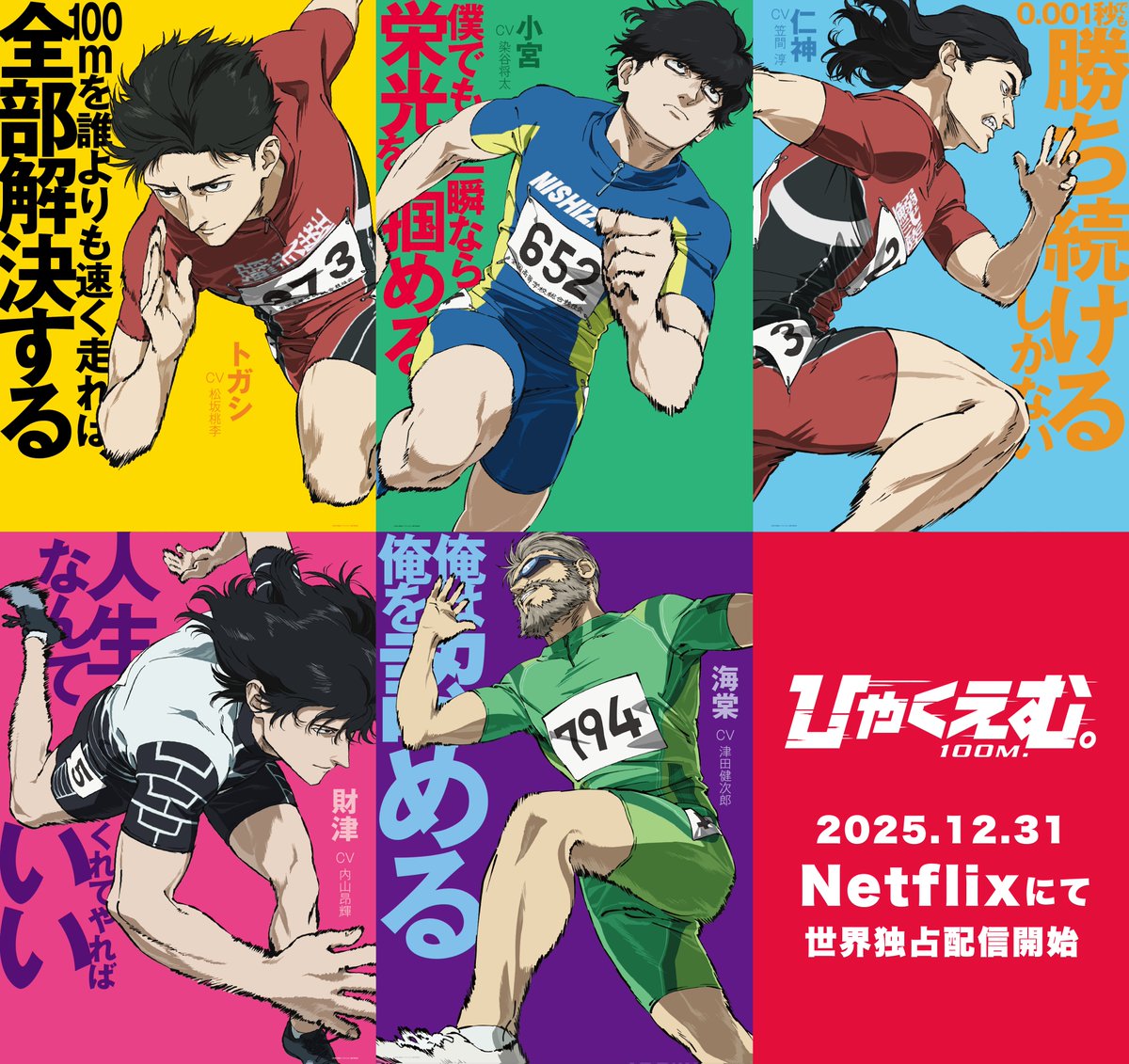 hyakuemu_anime's tweet image. ➠➠➠
劇場アニメ『#ひゃくえむ。』
  #Netflix 世界独占配信決定🏃
➠➠➠

12月31日より配信！
190以上の国と地域でお楽しみいただけます🌍

100mに懸けるあの一瞬を、Netflixで何度でも体験できる🔥
ぜひ劇場とNetflixの両方で『ひゃくえむ。』の世界をご堪能ください！

🎬大ヒット上映中