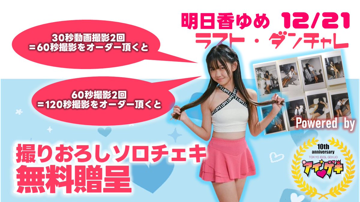 Proj_metro_idol's tweet image. #明日香ゆめ   ソロチェキを
お願いですからゲットしてください・・・

　　　😿 

💃 特典会で、撮影２オーダーで無料贈呈・・・

12/21高田馬場 #アイゲキ
⏰ST10:10⏰物販11:10～12:20
詳細 t.livepocket.jp/e/igeki2025120…
※同日 #メトロポリス同窓会 は混雑が予想され、こちらの物販チョーお勧め・・・