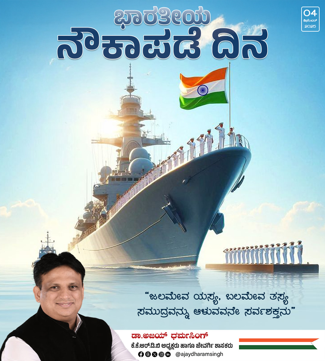 ajaydharamsingh's tweet image. ಸಮುದ್ರದಲ್ಲಿ ನಮ್ಮ ಸುರಕ್ಷೆಗಾಗಿ ಹಗಲಿರುಳು ಕಾಯುವ ವೀರ ಯೋಧರಿಗೆ ನಮ್ಮ ನಮನ. ಪ್ರತಿ ವರ್ಷ ಡಿಸೆಂಬರ್ 4, ನಮ್ಮ ವೀರ ಜಲಸೈನಿಕರ ಶೌರ್ಯ, ಸಮರ್ಪಣೆ ಮತ್ತು ತ್ಯಾಗವನ್ನು ಸ್ಮರಿಸುವ ದಿನ. ನಮ್ಮ ಕಡಲ ಗಡಿಗಳನ್ನು ರಕ್ಷಿಸಿ, ದೇಶದ ಗೌರವವನ್ನು ಎತ್ತಿ ಹಿಡಿಯುತ್ತಿರುವ ನೌಕಾಪಡೆಯ ಪ್ರತಿಯೊಬ್ಬ ಸೈನಿಕನಿಗೂ ನಮ್ಮ ಹೃದಯಪೂರ್ವಕ  ನಮನಗಳು. ನಿಮ್ಮ…