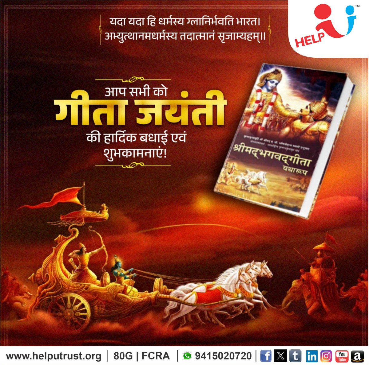 HelpU_Trust's tweet image. “यदा यदा हि धर्मस्य ग्लानिर्भवति भारत।
अभ्युत्थानम् अधर्मस्य तदात्मानं सृजाम्यहम्‌ ॥”

समस्त देश एवं प्रदेशवासियों को ‘गीता जयंती’ के पावन अवसर पर हार्दिक बधाई एवं शुभकामनाएँ ।

यह दिव्य दिवस हमें धर्म, सत्य, कर्तव्य, निष्काम कर्म, और ज्ञान के उस अद्भुत संदेश की याद दिलाता है, जो…