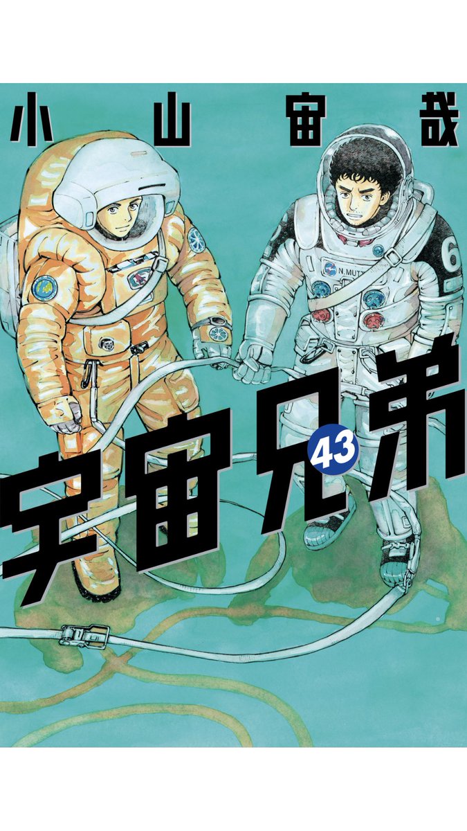 comic>(小山宙哉)「宇宙兄弟 43巻」宇宙兄弟は40巻で既に宇宙兄弟だと