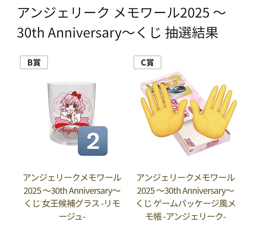 交換/譲渡】アンジェリーク メモワール2025 30th Anniversary くじ 譲