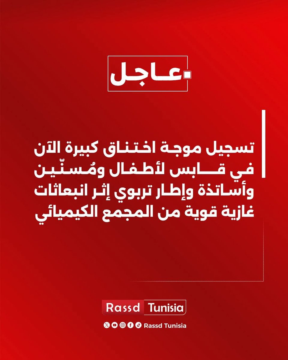 🔴 #عاجل تسجيل موجة اختناق كبيرة الآن في قابس لأطفال ومُسنّين وأسـاتذة وإطار تربوي إثر انبعاثات غازية قوية من المجمع الكيميائي

#Tunisie #Tunisia #تونس